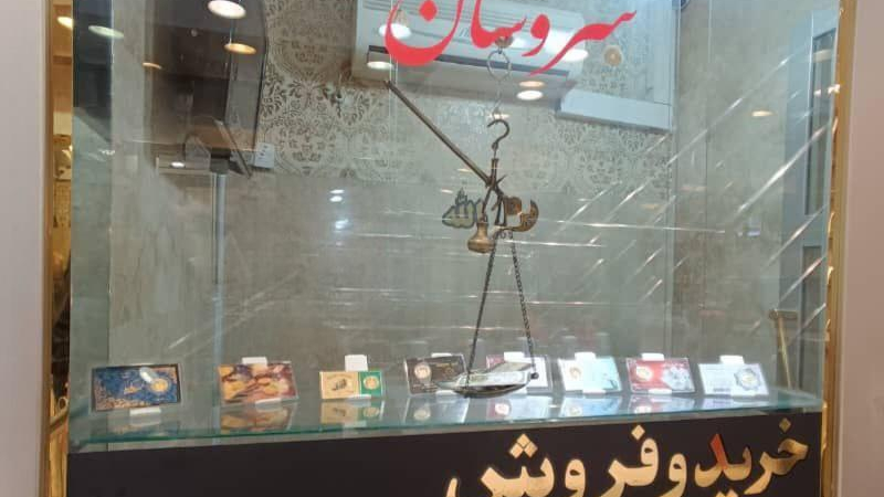 گالری طلای سروشان (سکه و طلای آبشده)