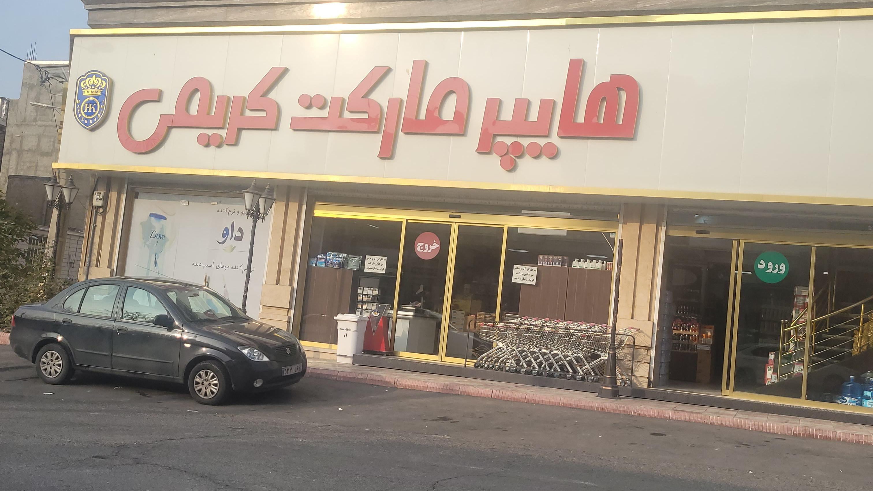 هایپر مارکت کریمی