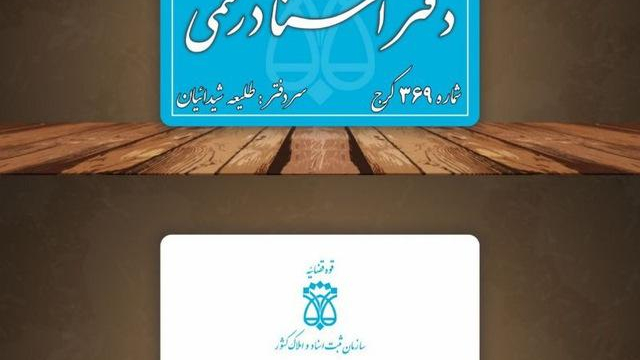 دفتر اسناد رسمی ۳۶۹ کرج