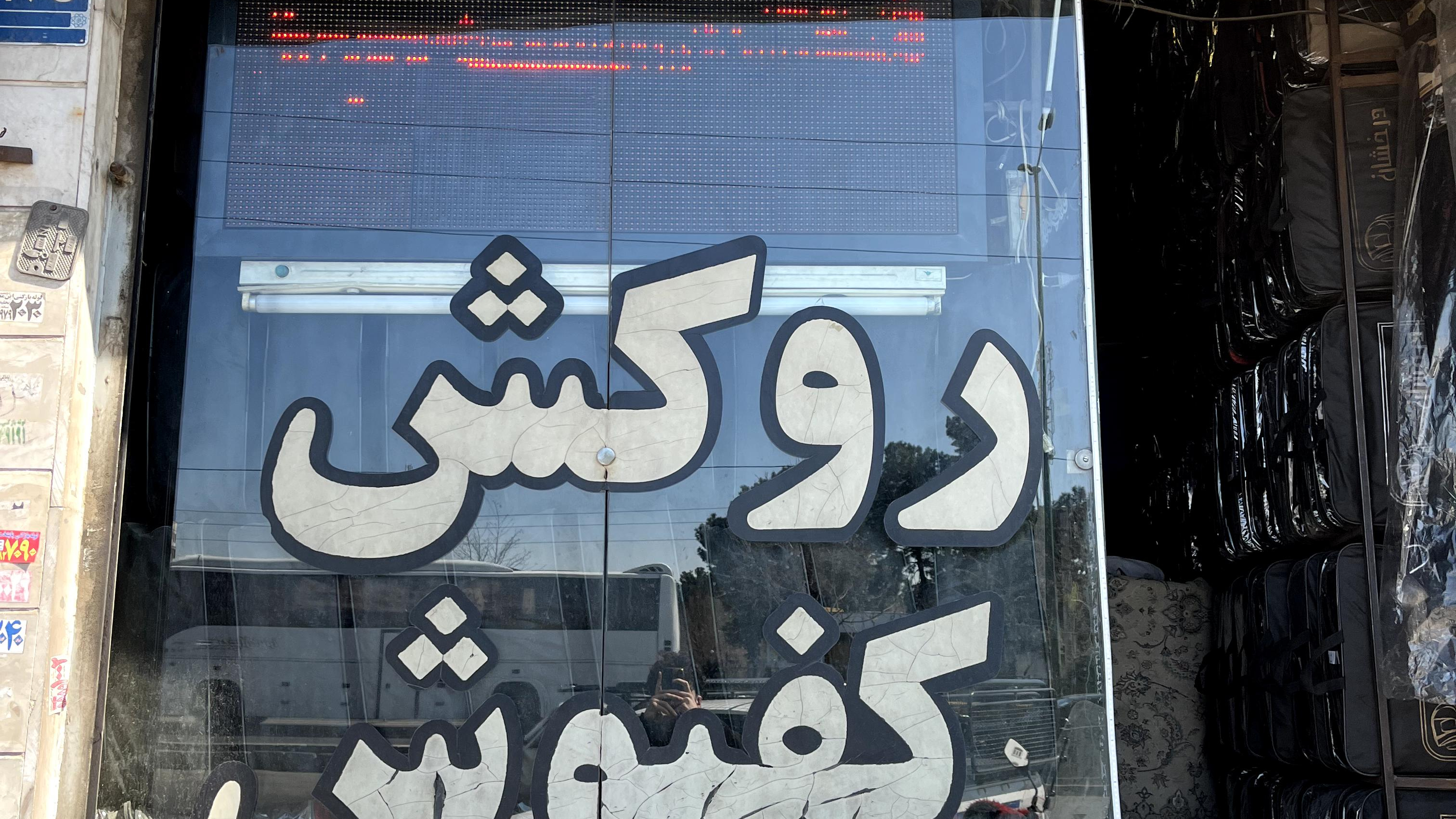 فروشگاه لوازم تودوزی اتومبیل بهمن غفاری