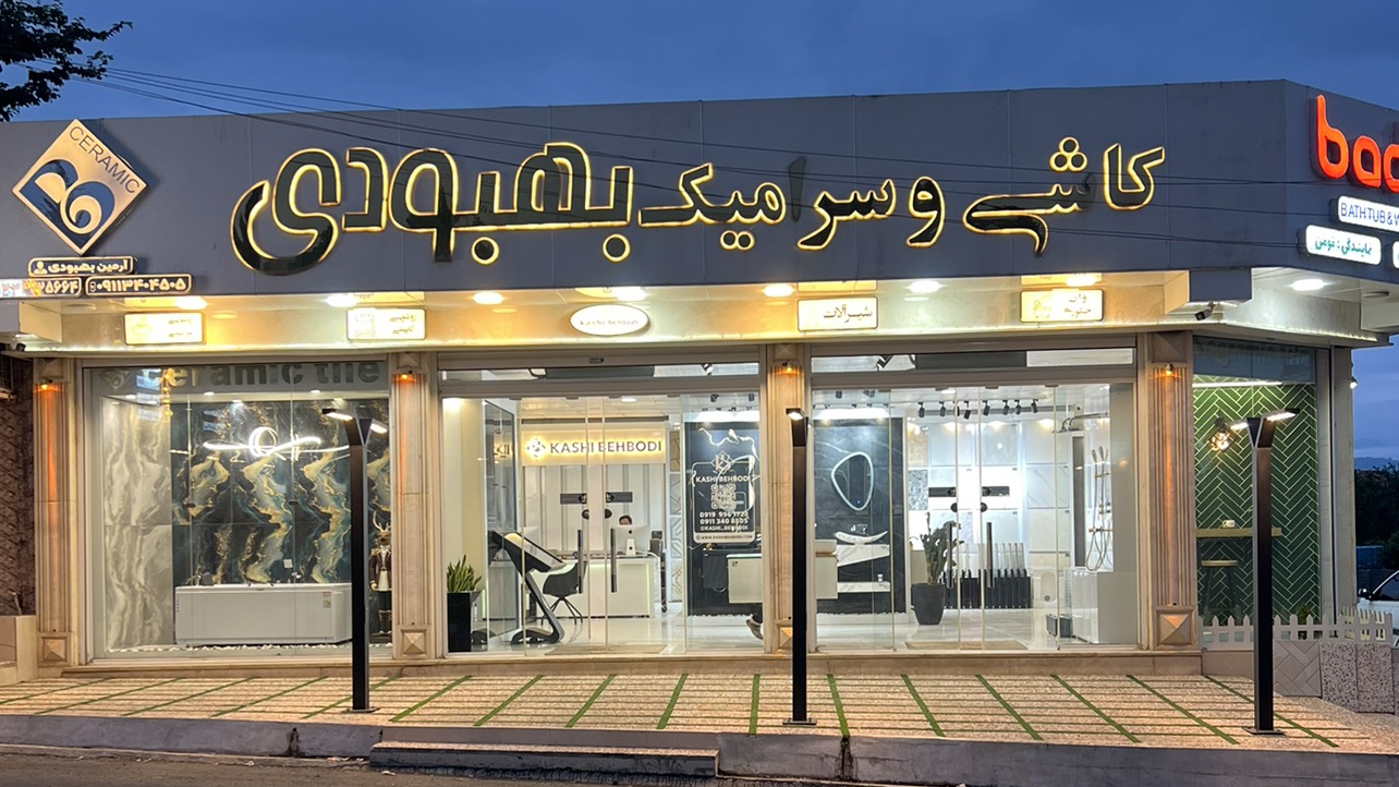 کاشی و سرامیک بهبودی