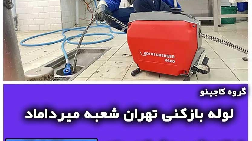 لوله بازکنی تهران شعبه میرداماد (گروه کاجینو)