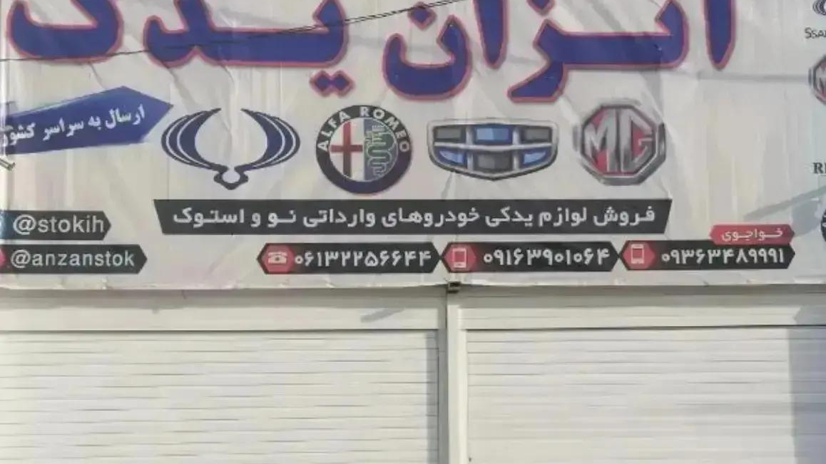 فروشگاه انزان یدک