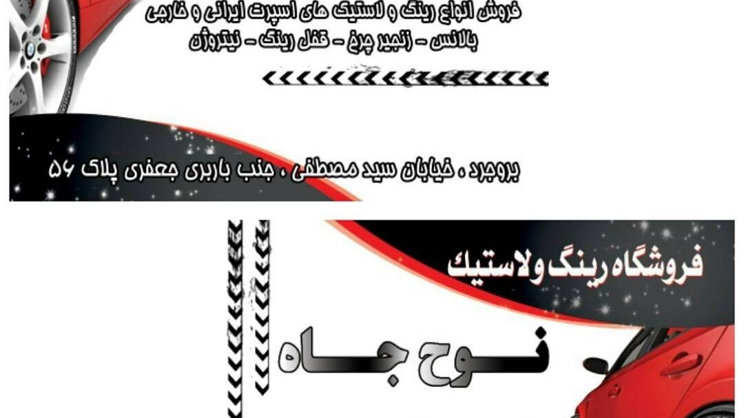 رینگ و لاستیک نوح جاه