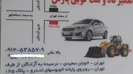 تعمیرگاه و لنت کوبی پارس