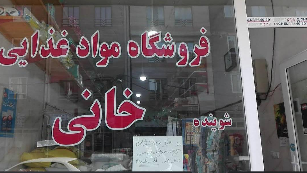 فروشگاه مواد غذایی و ارزان فروشی خانی