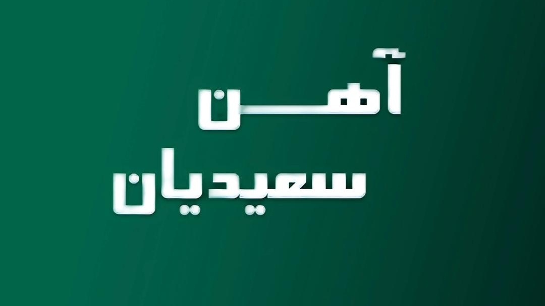 آهن آلات سعیدیان