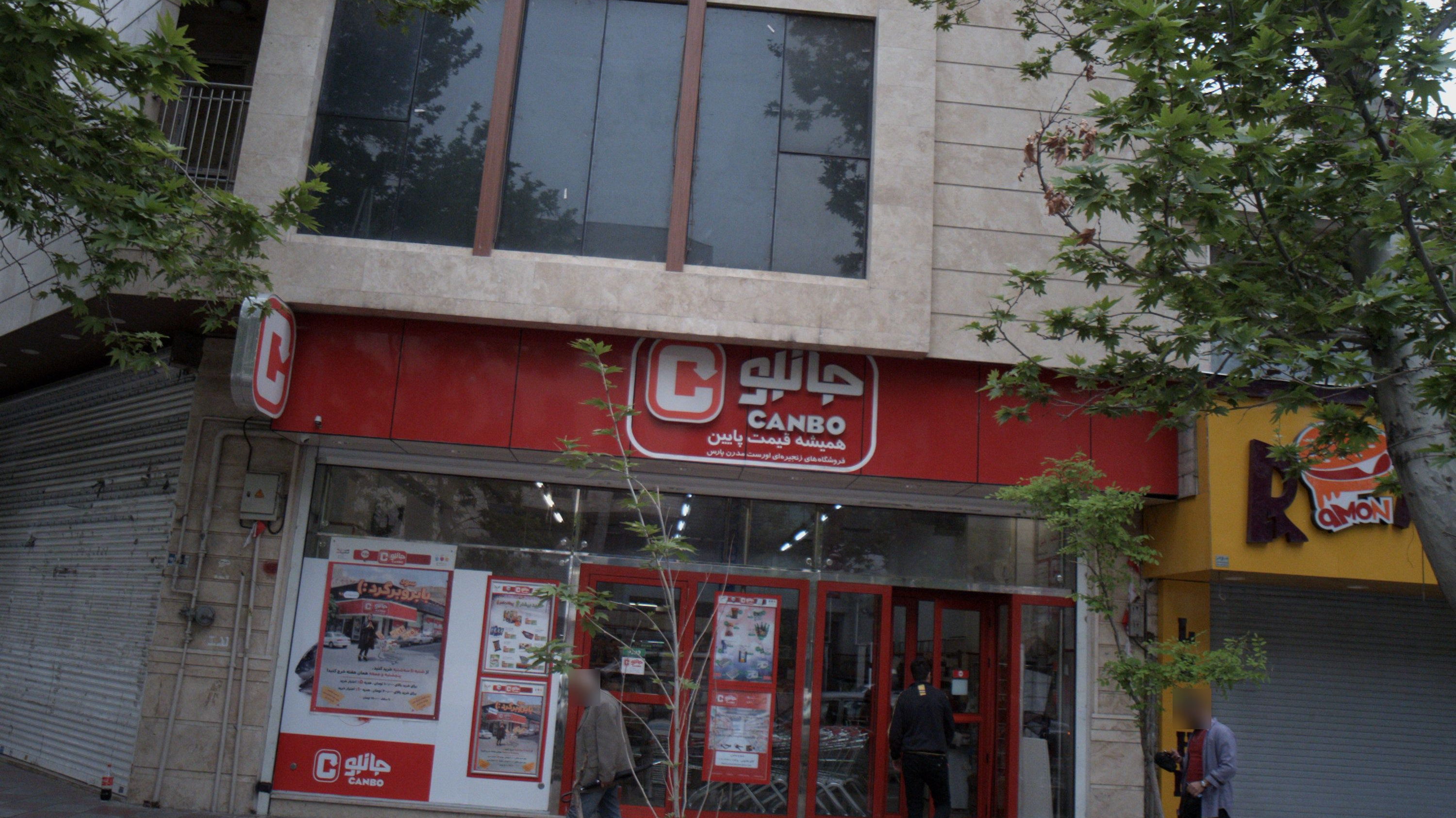 هایپر مارکت جانبو