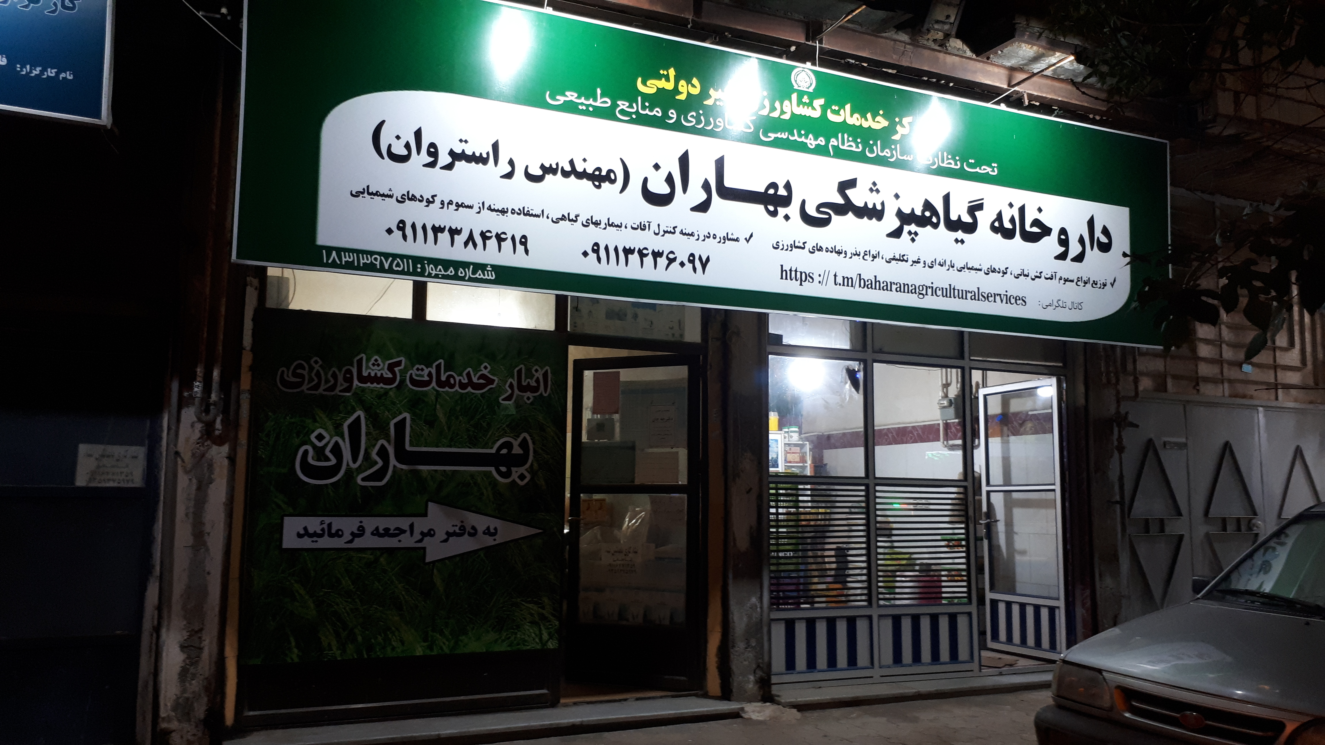 موسسه خدمات کشاورزی بهاران
