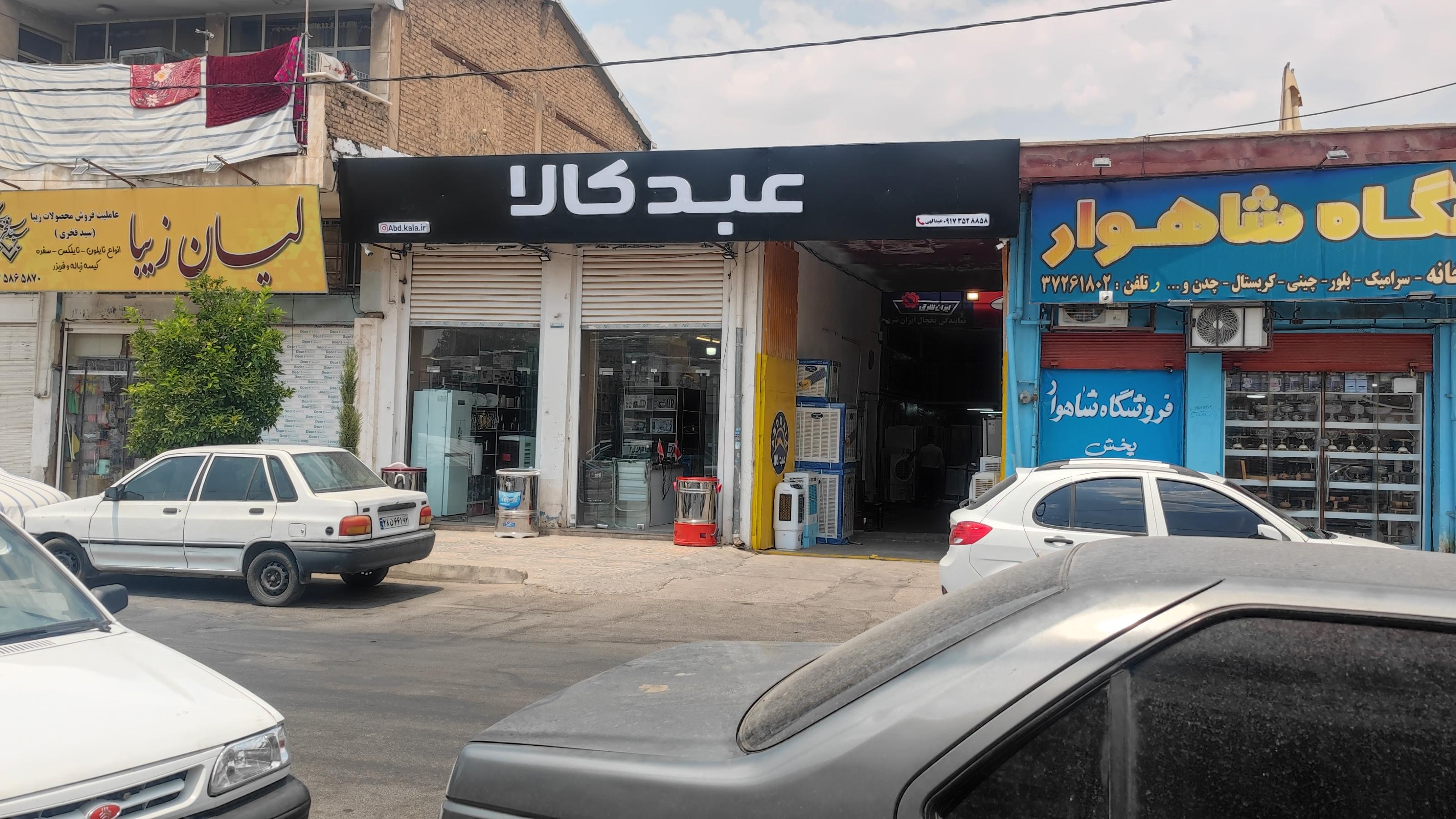پخش لوازم خانگی عبدکالا (عبدالهی)