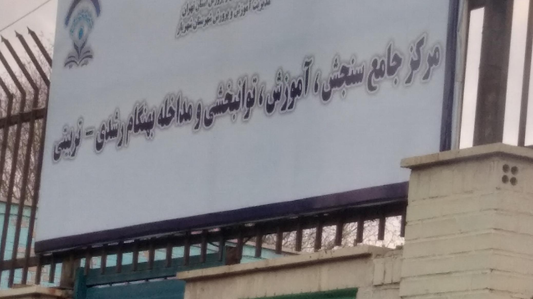 مرکز جامع سنجش،آموزش