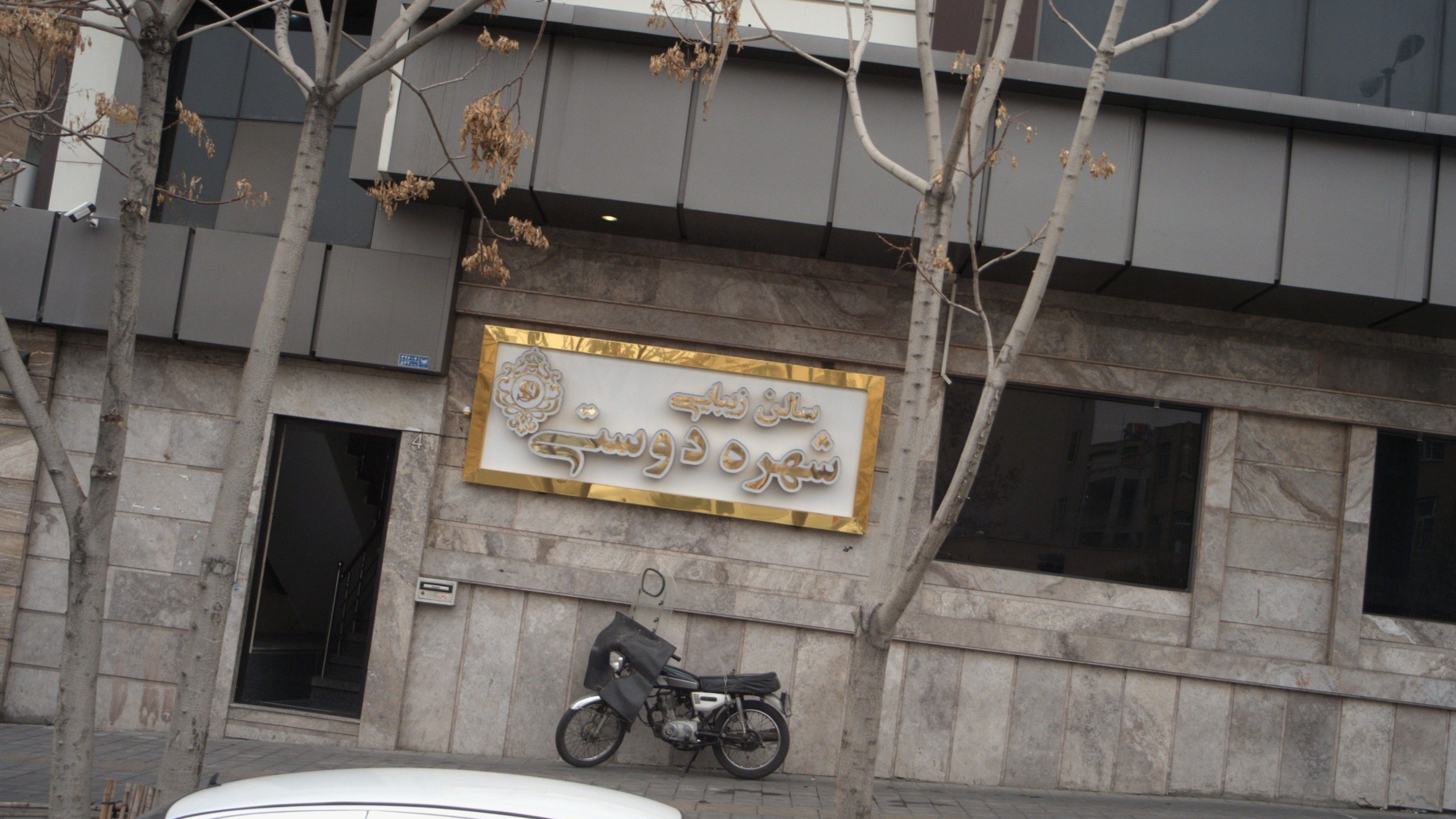 سالن زیبایی شهره دوستی