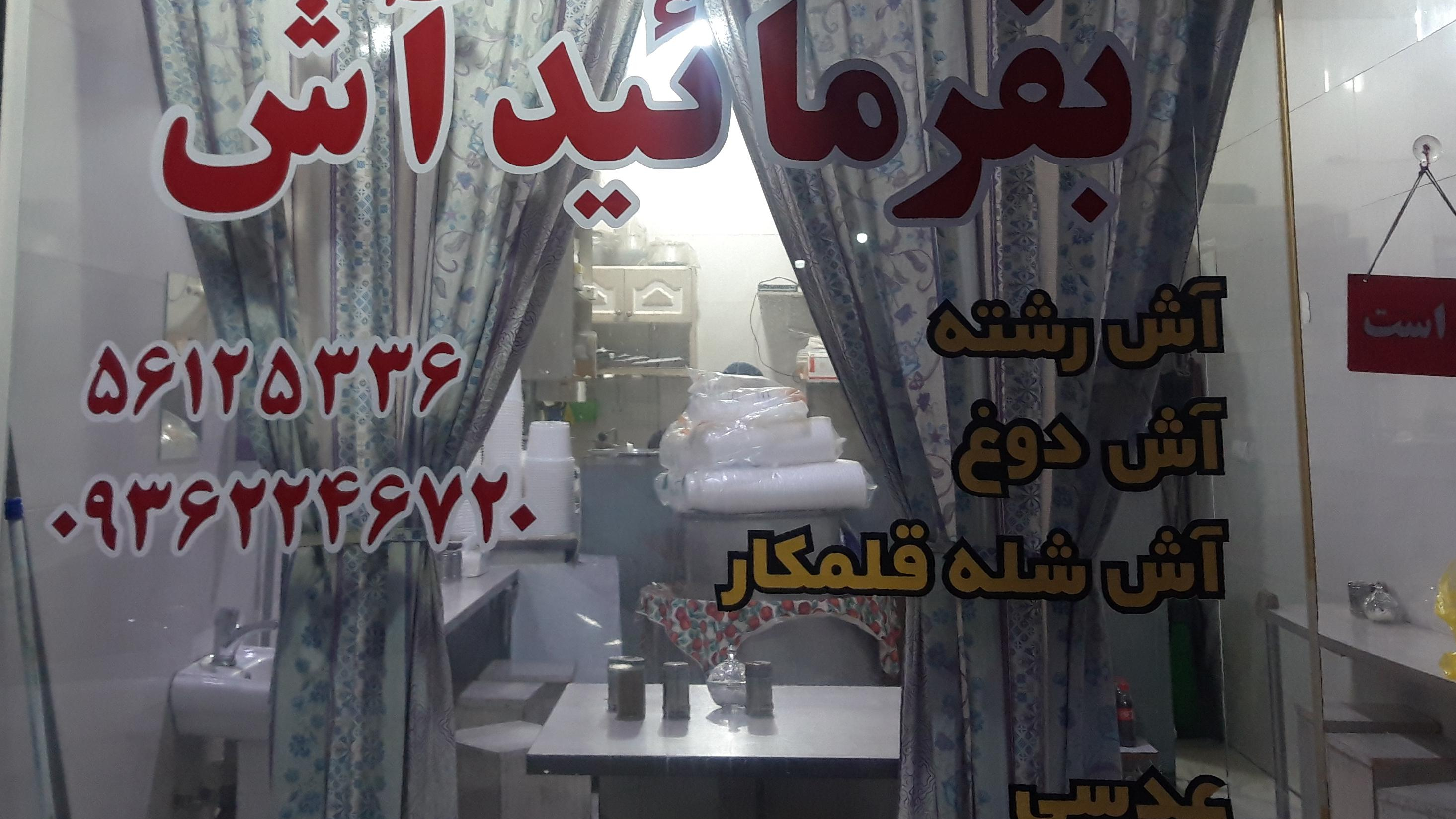 بفرمائید آش