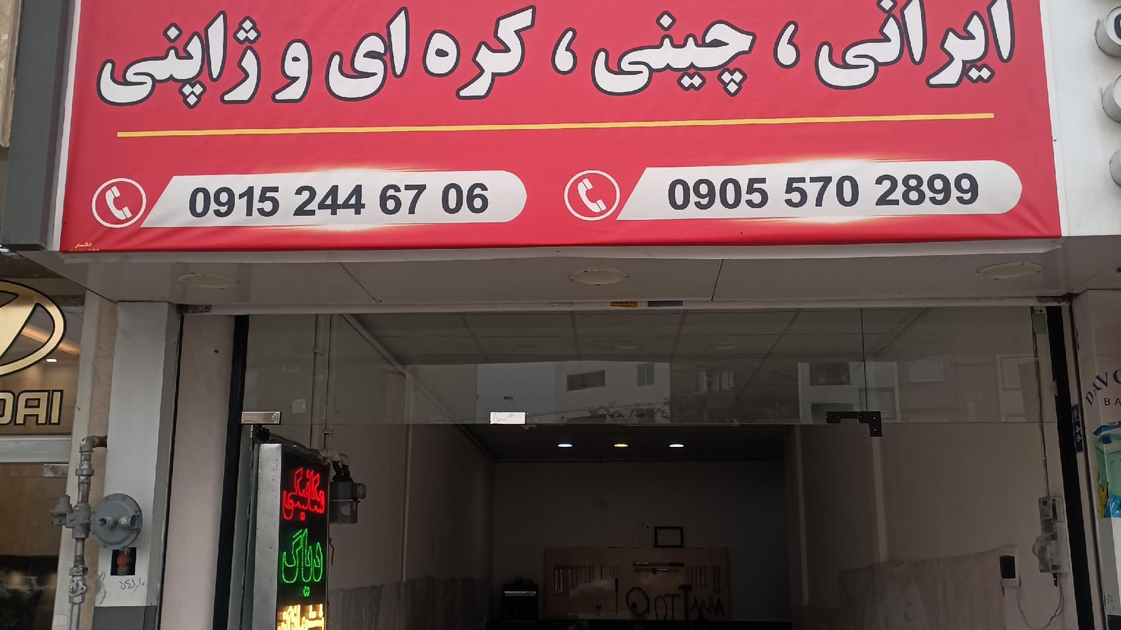 تعمیرگاه همتیان