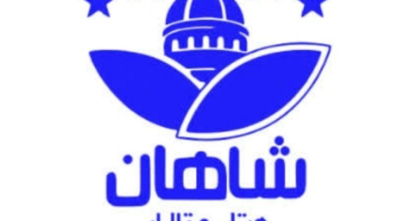 مجموعه تالار هتل و رستوران شاهان
