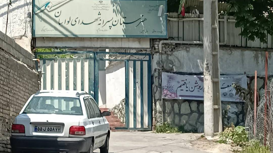 هنرستان شهدای لواسان