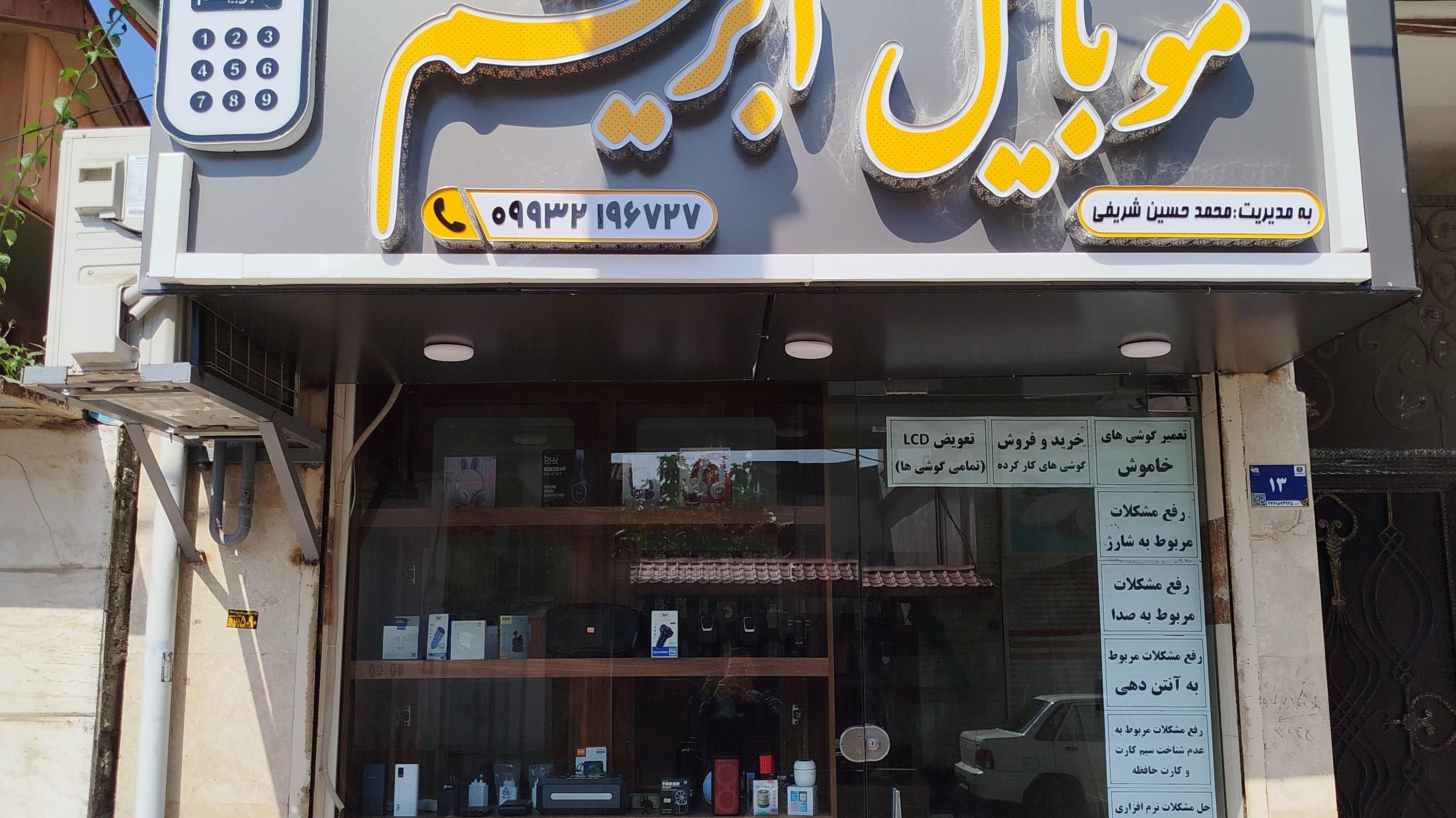موبایل ابریشم