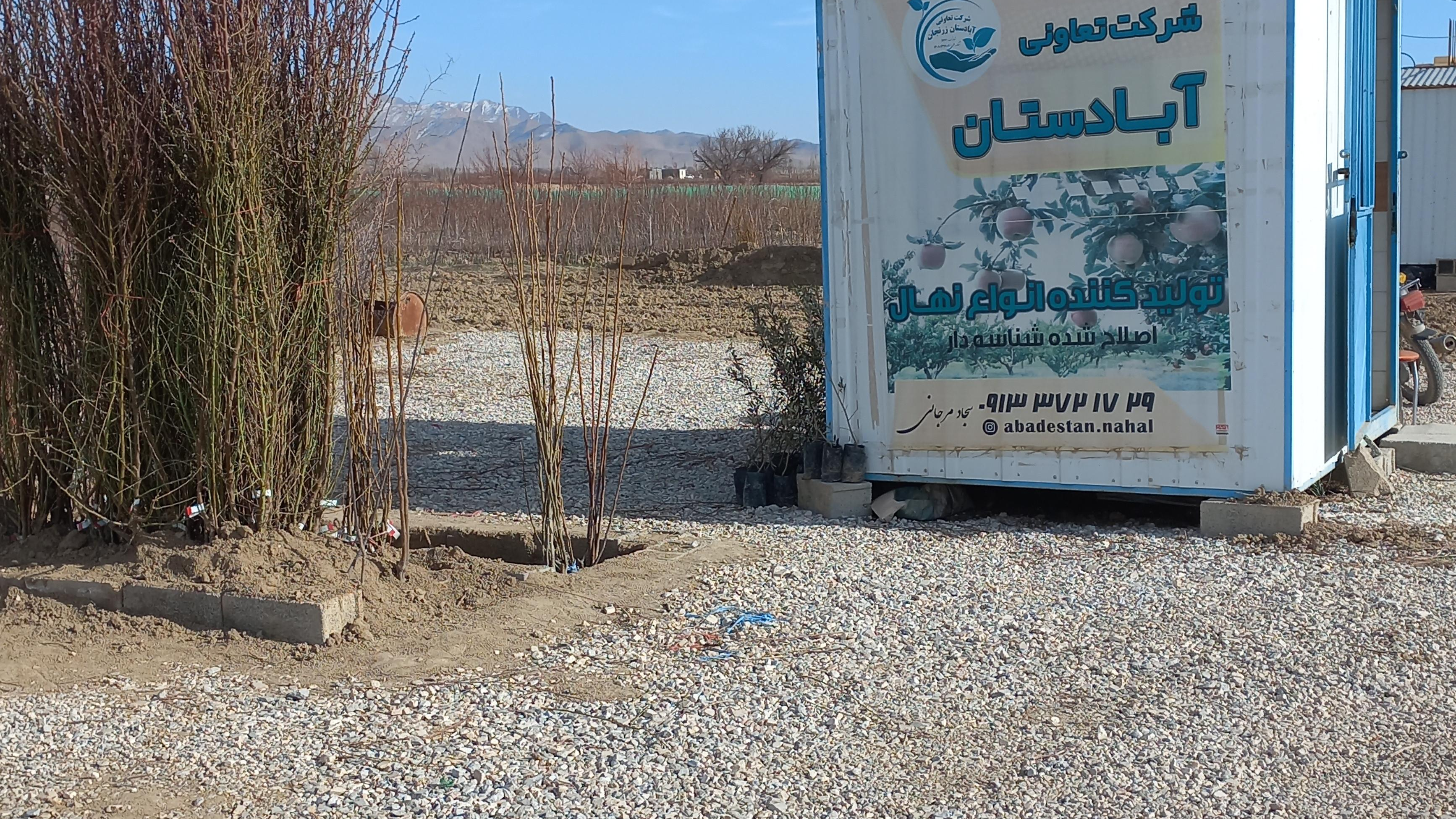 نهالستان آبادستان