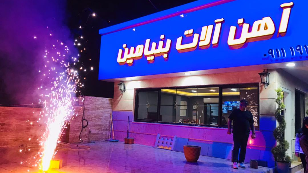 آهن آلات بنیامین (خزایی)