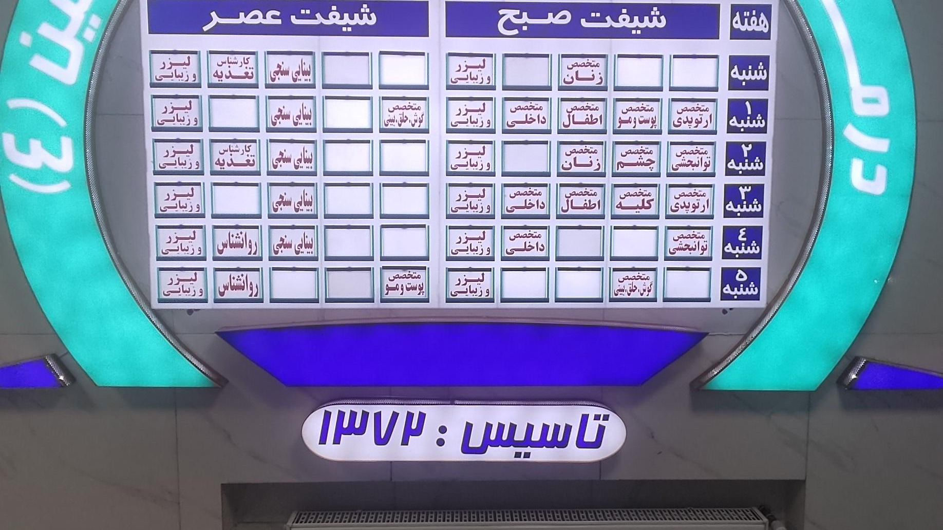 درمانگاه خیریه امیرالمؤمنین