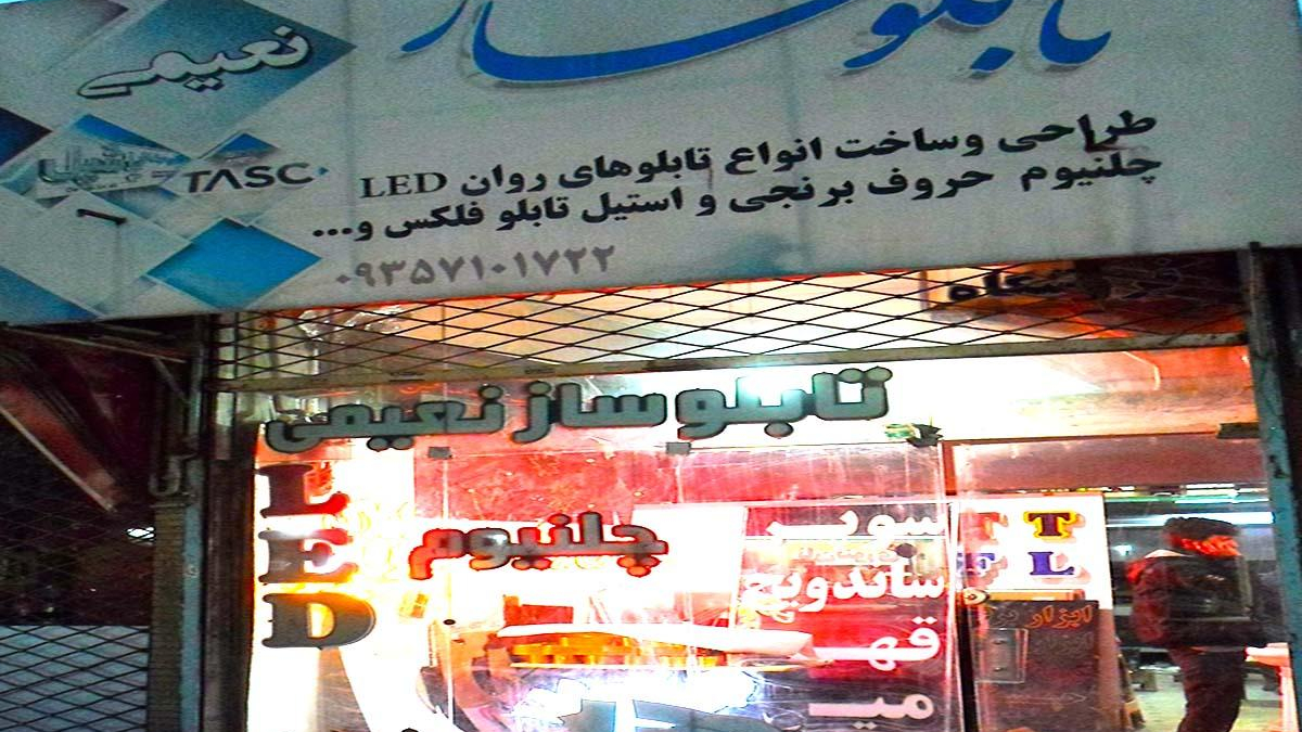 تابلوساز نعیمی