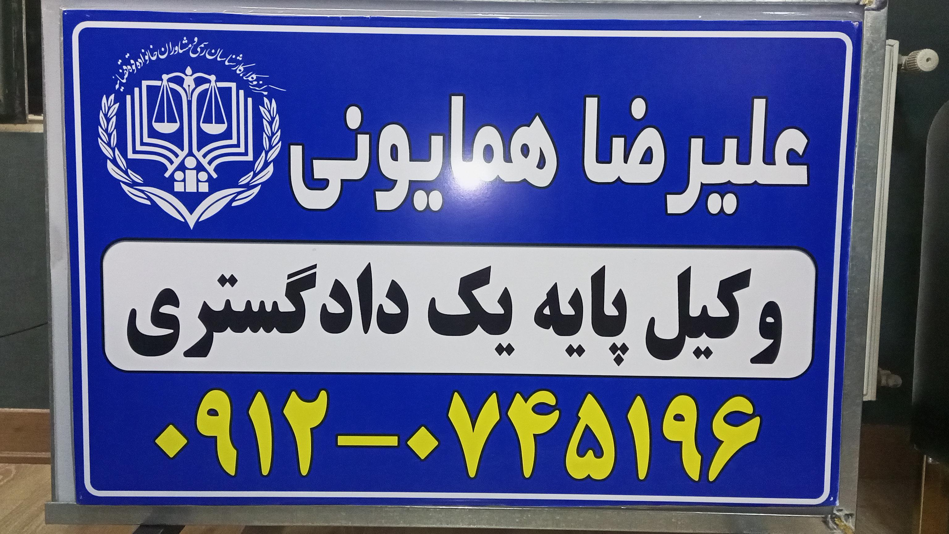 دفتر وکالت علیرضا همایونی