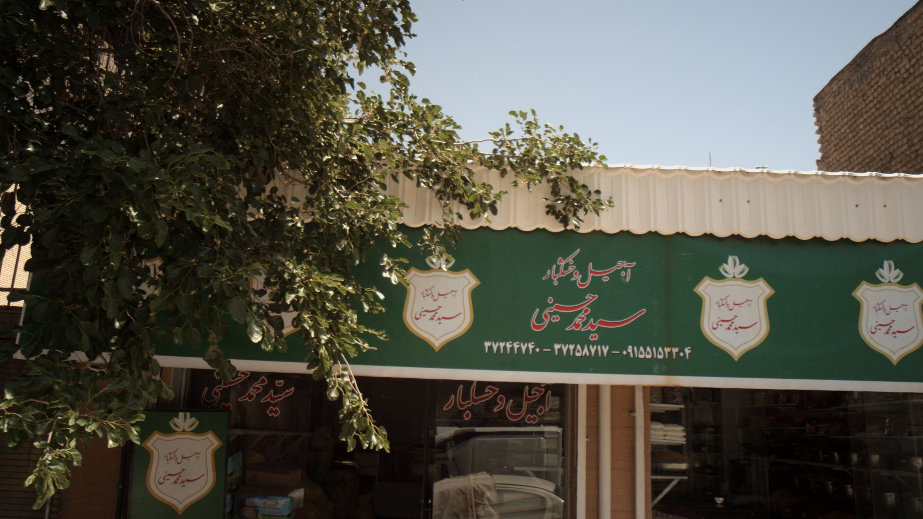 اجیل و خشکبار سید محمد حسینی