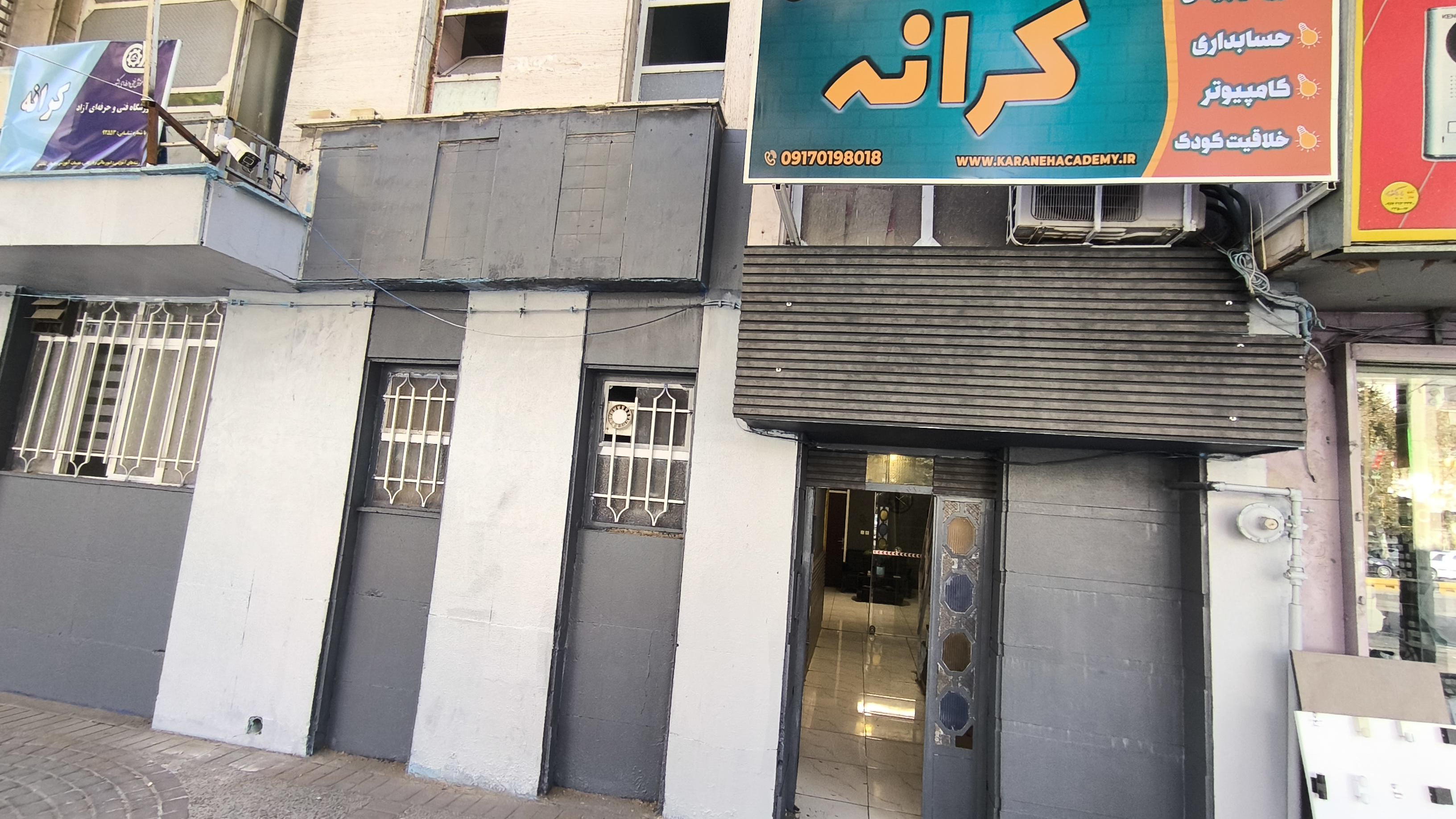 آموزشگاه فنی و حرفه ای کرانه