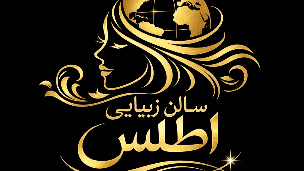 سالن زیبایی ٱخروی