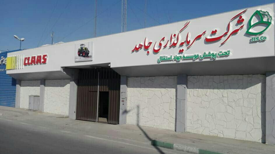 انبار شرکت سرمایه گذاری جاهد