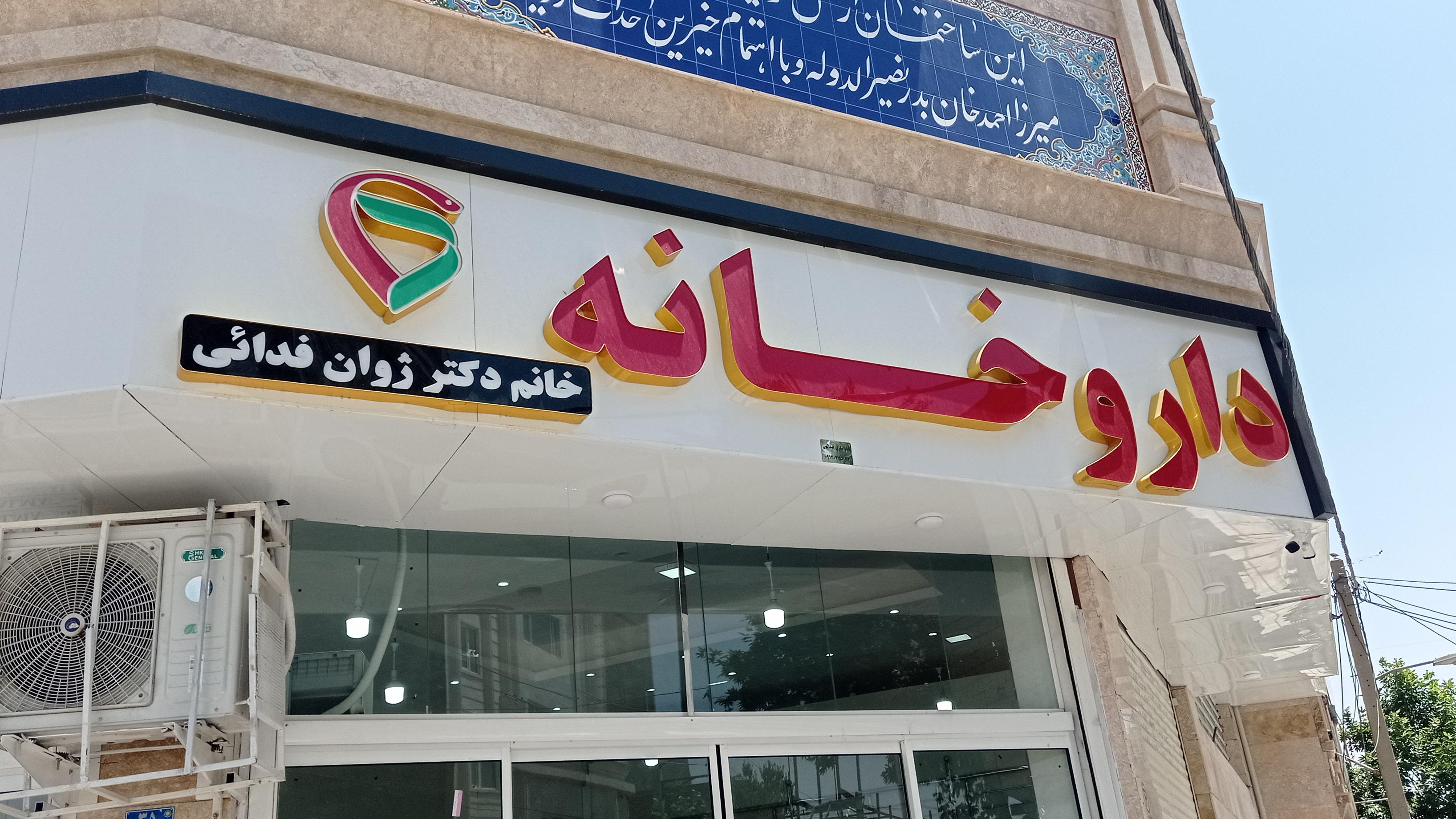 داروخانه دکتر ژوان فدائی