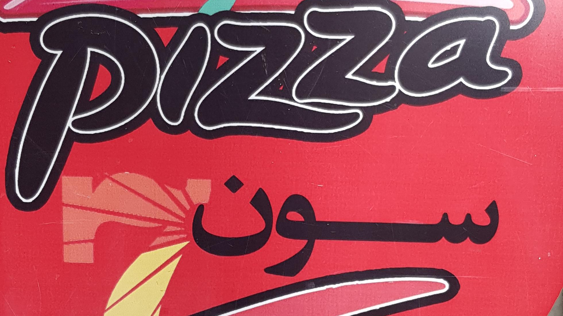 فست فود سون