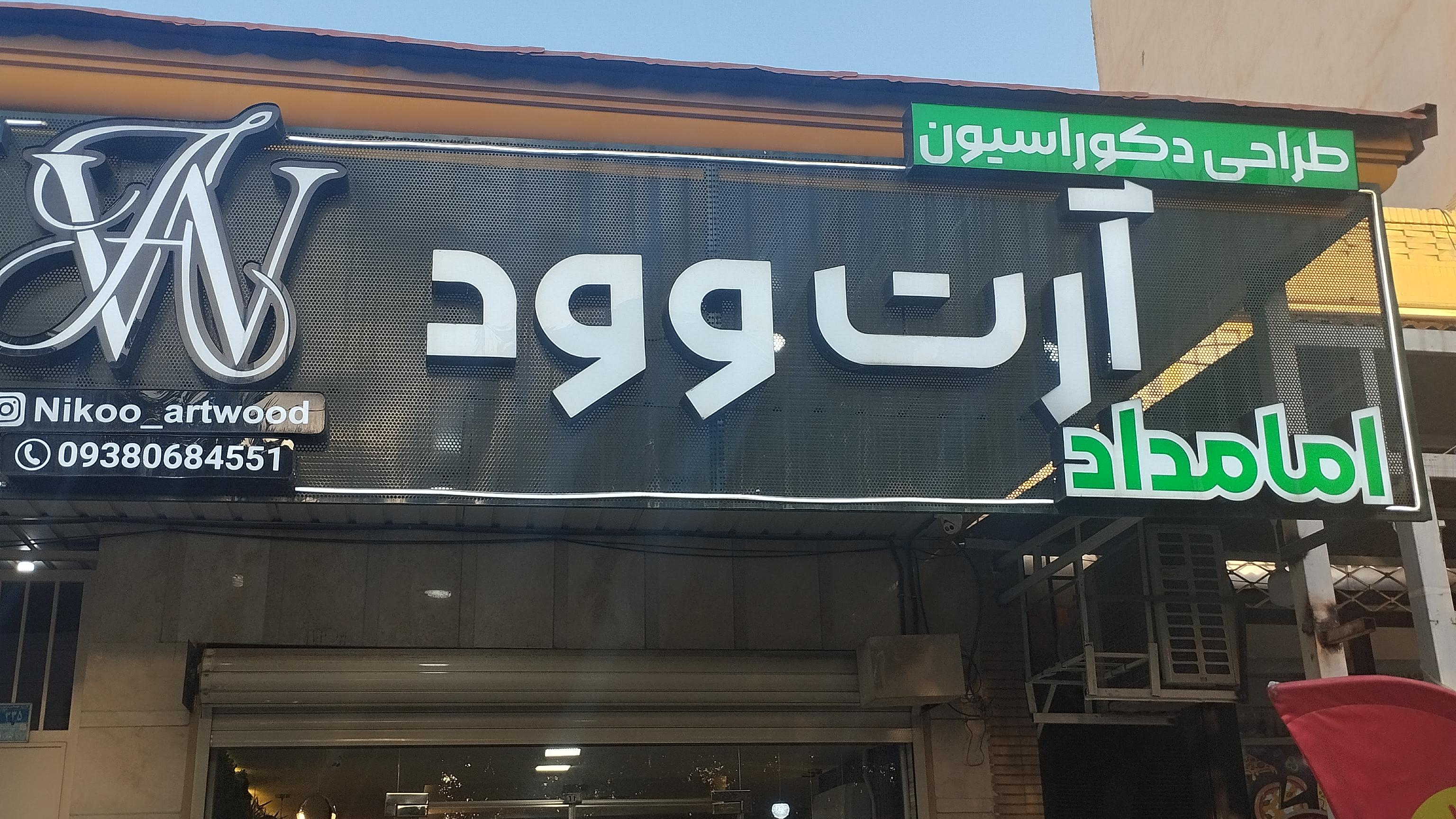 طراحی و اجرای دکوراسیون آرت وود ( امامداد)