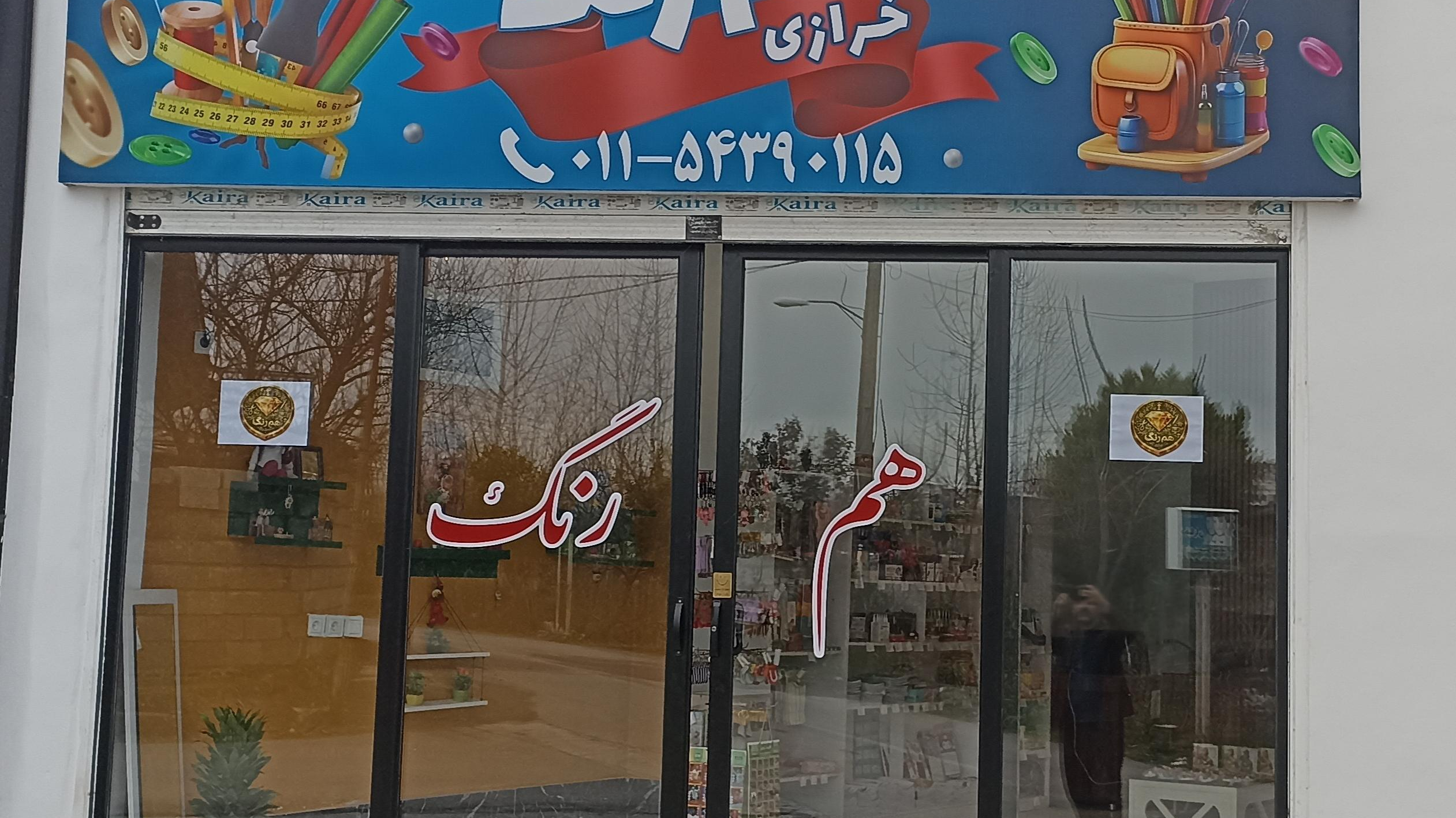 خرازی هم رنگ
