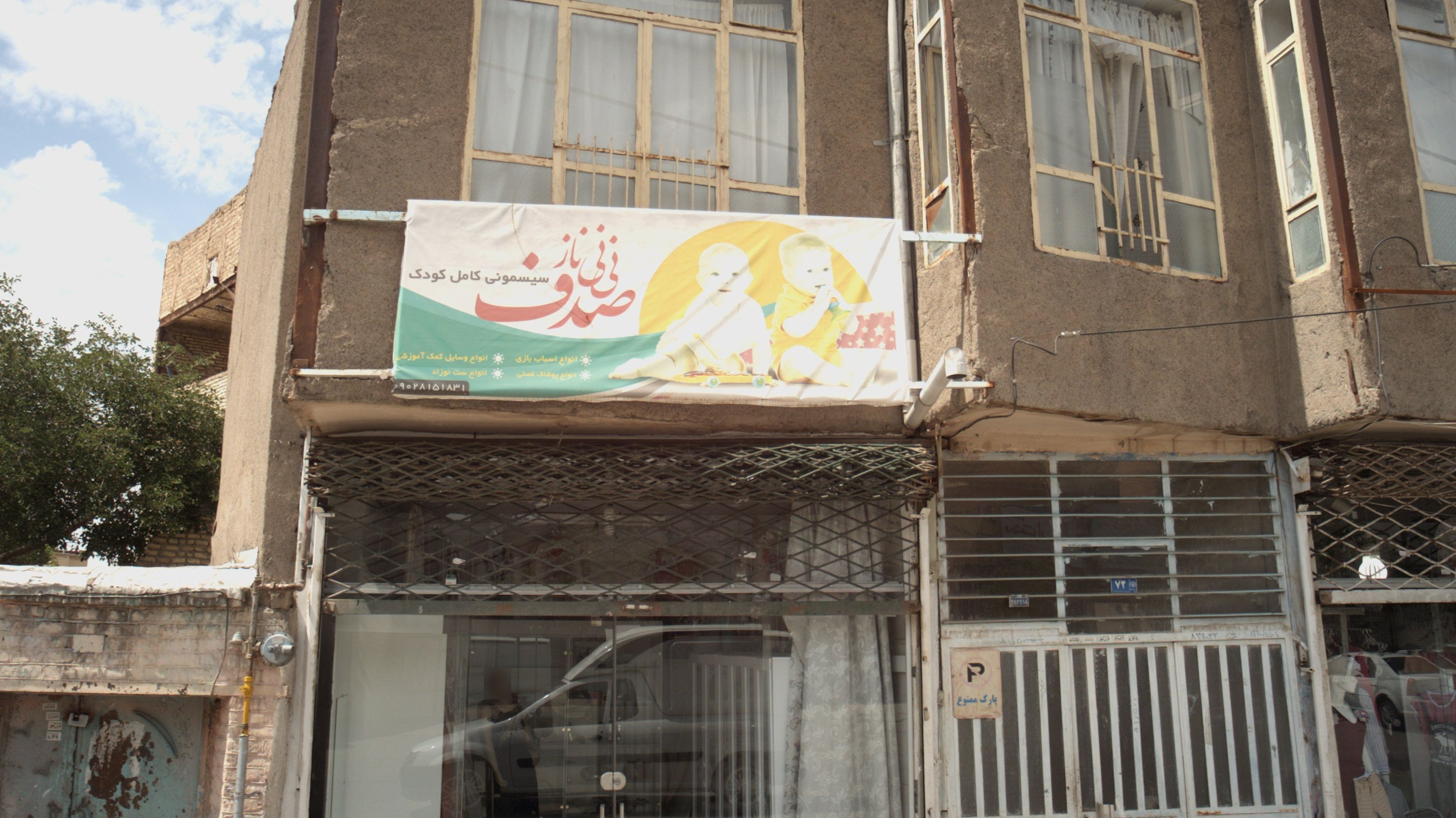 نی نی ناز صدف