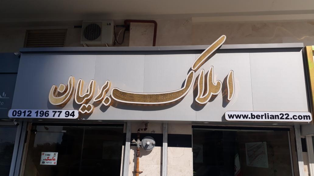 دفتر املاک برلیان