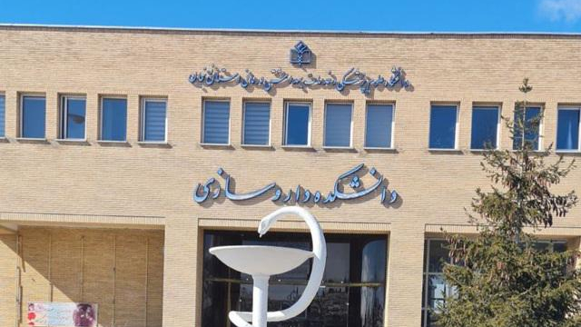 دانشکده داروسازی