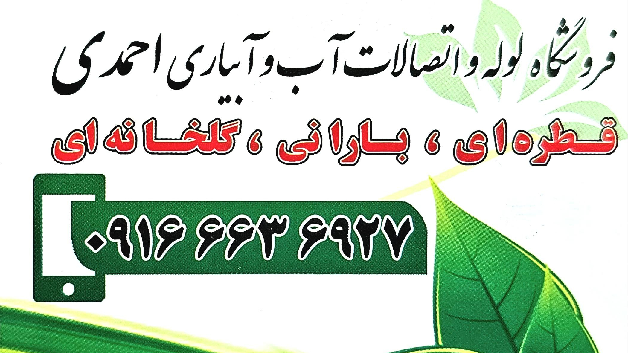 فروشگاه لوازم و اتصالات آبیاری احمدی