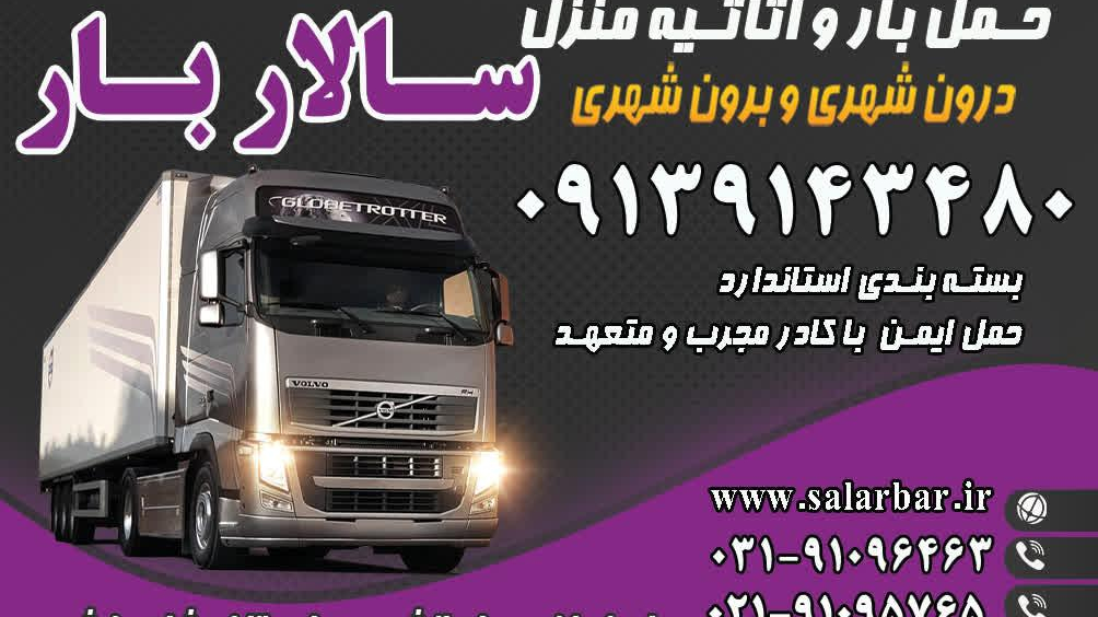 باربری وحمل اثاثیه سالاربار