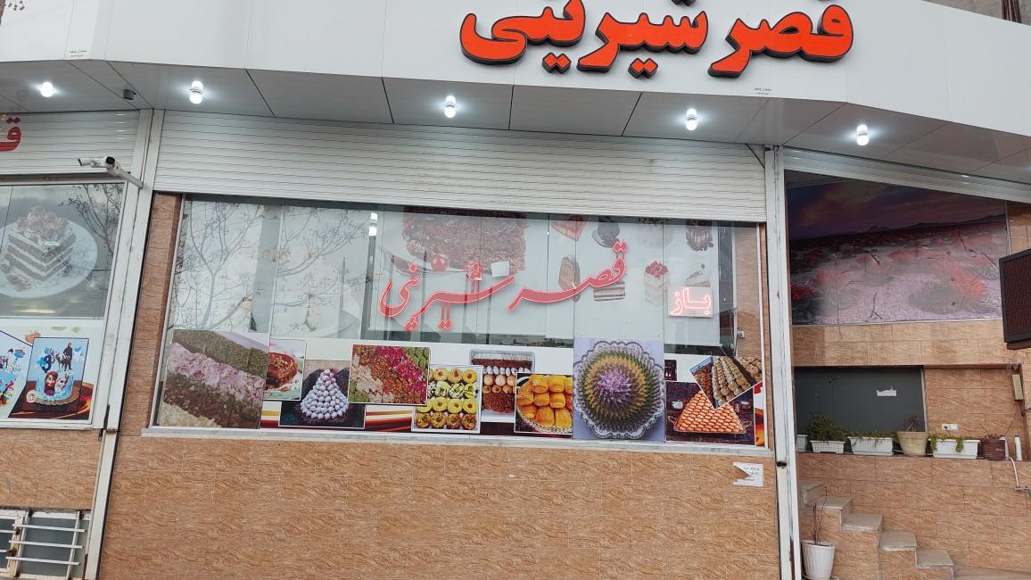 قصر شیرینی نخعی زاده
