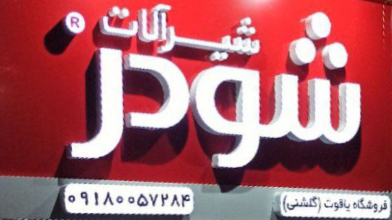 تجهیزات آشپزخانه یاقوت