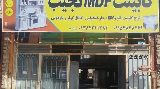 کابینت MDF نجیب