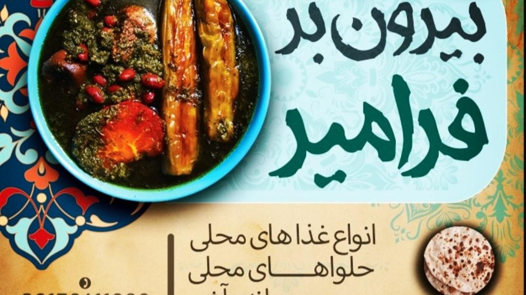 رستوران و بیرون بر فرامیر