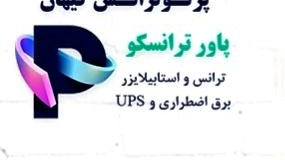 خدمات فنی و مهندسی پاور ترانسکو