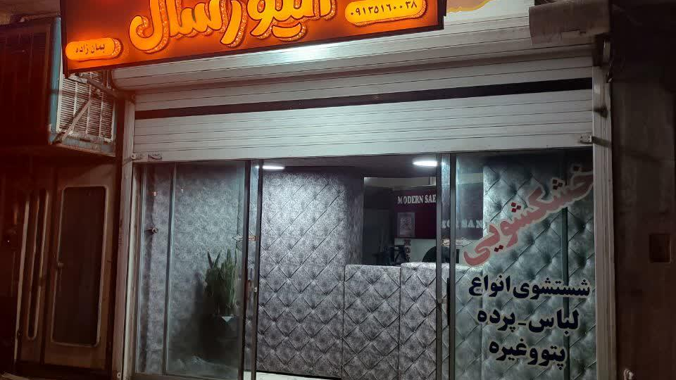 خشکشویی و سفیدشویی انیورسال