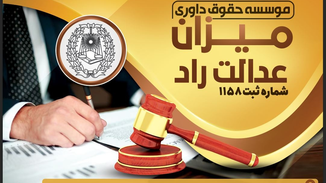 موسسه داوری حقوقی میزان عدالت راد