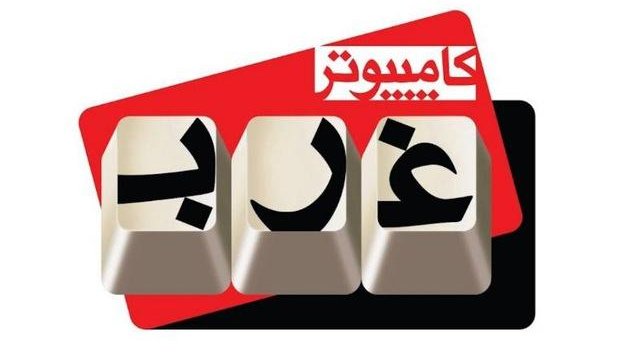 کامپیوتر غرب