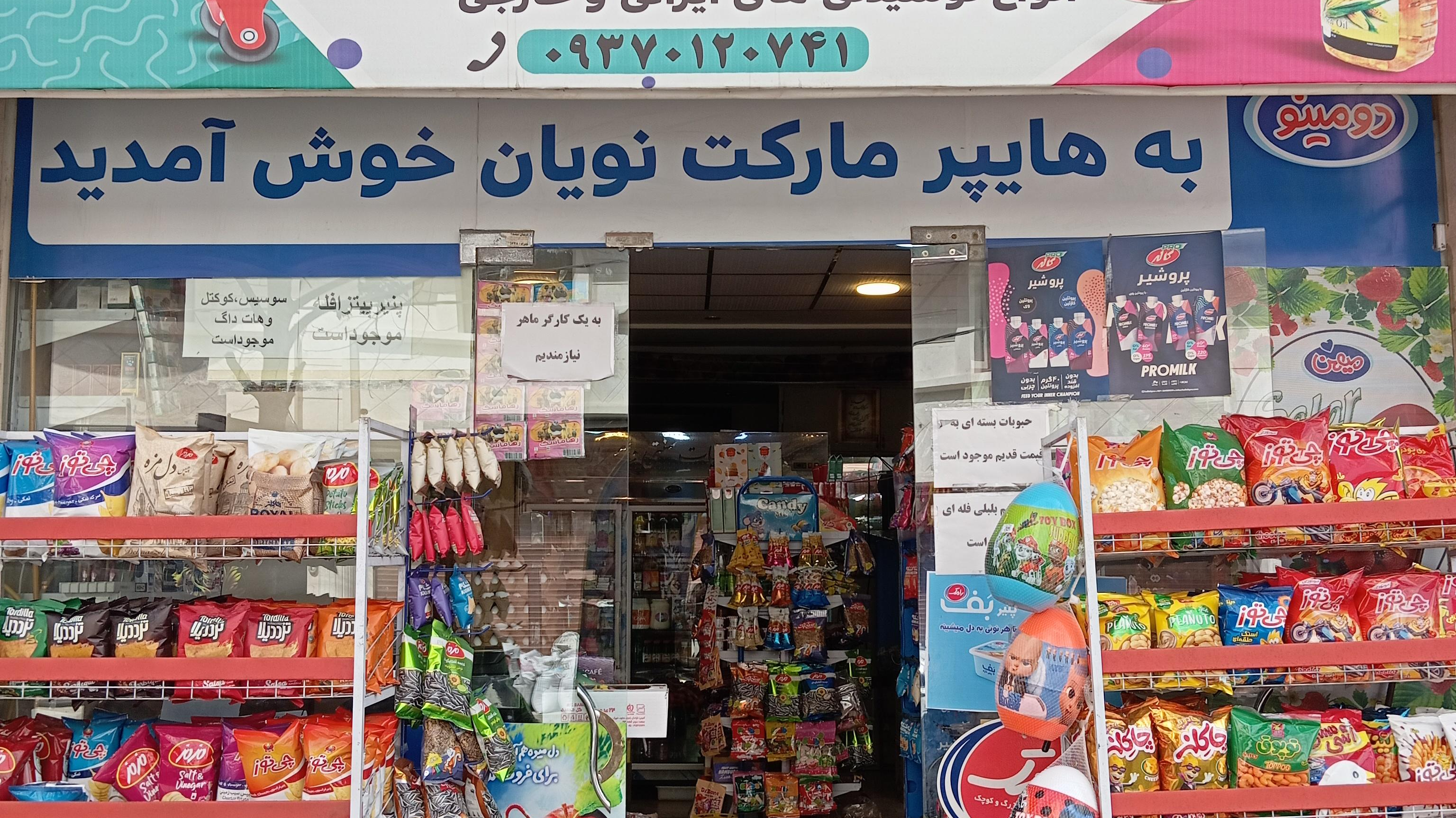 هایپر مارکت نویان