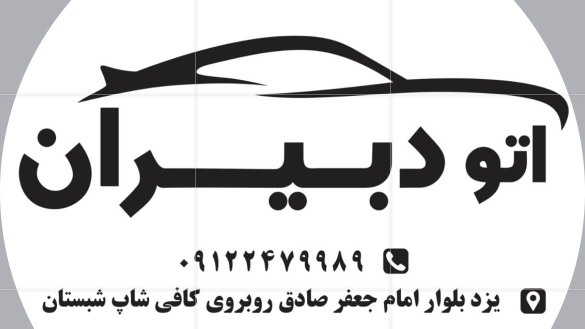 اتو گالری دبیران