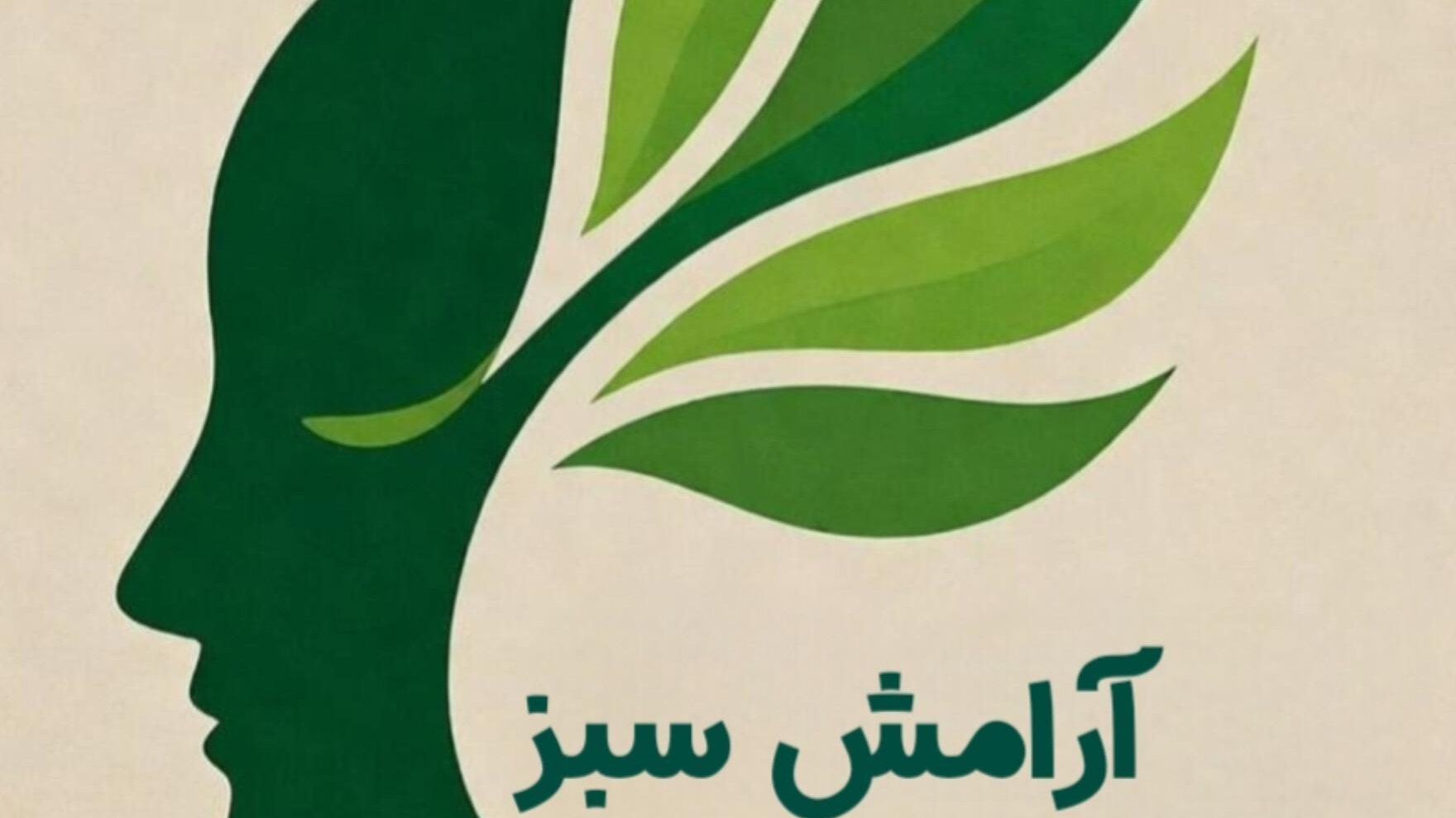 مرکز مشاوره و روانشناسی آرامش سبز